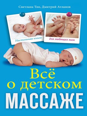 cover image of Все о детском массаже
